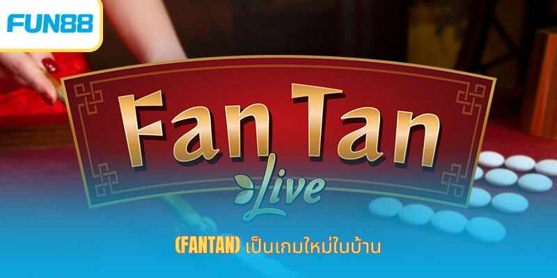 Fantan ไทย – เกมคาสิโนสุดคลาสสิกที่ต้องลอง (Fantan) เป็นเกมใหม่ในบ้าน