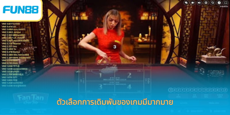 Fantan ไทย – เกมคาสิโนสุดคลาสสิกที่ต้องลอง ตัวเลือกการเดิมพันของเกมมีมากมาย