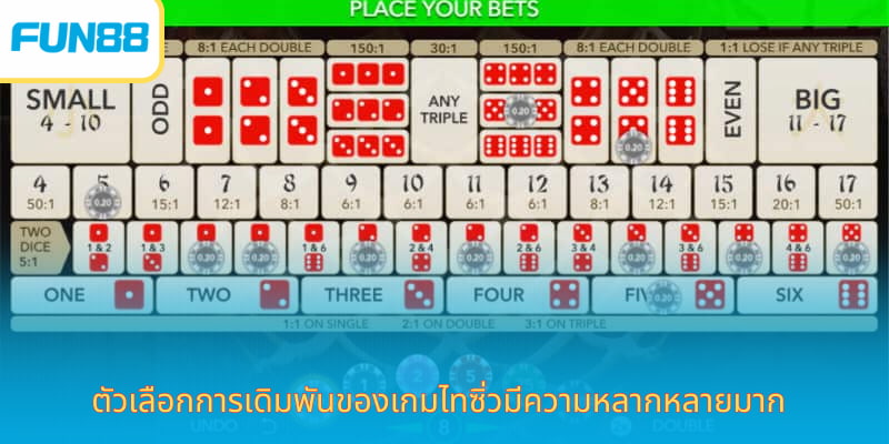 ไฮโล Sic Bo ออนไลน์ – เกมลูกเต๋ายอดฮิตของไทย ตัวเลือกการเดิมพันของเกมไทซิ่วมีความหลากหลายมาก