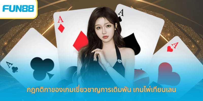 เล่นเกมไพ่เทียนเล่อออนไลน์ Fun88 กฎกติกาของเกมเชี่ยวชาญการเดิมพัน เกมไพ่เทียนเลน