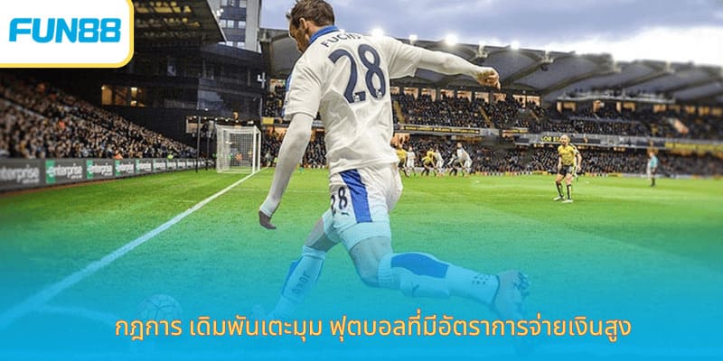 Fun88 เดิมพันลูกเตะมุม พนันกีฬาออนไลน์ กฎการ เดิมพันเตะมุม ฟุตบอลที่มีอัตราการจ่ายเงินสูง