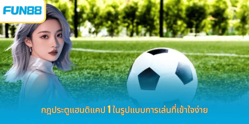 Fun88 แฮนดิแคป 1 ลูก อธิบายละเอียด กฎประตูแฮนดิแคป 1 ในรูปแบบการเล่นที่เข้าใจง่าย