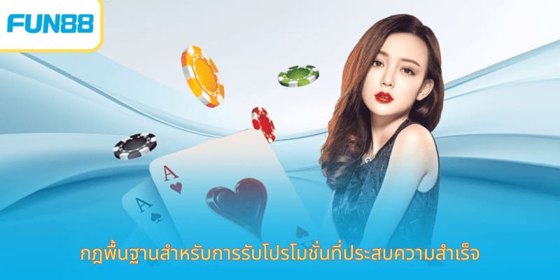 Fun88 ข้อกำหนดและเงื่อนไข การใช้งานเว็บไซต์ กฎพื้นฐานสำหรับการรับโปรโมชั่นที่ประสบความสำเร็จ