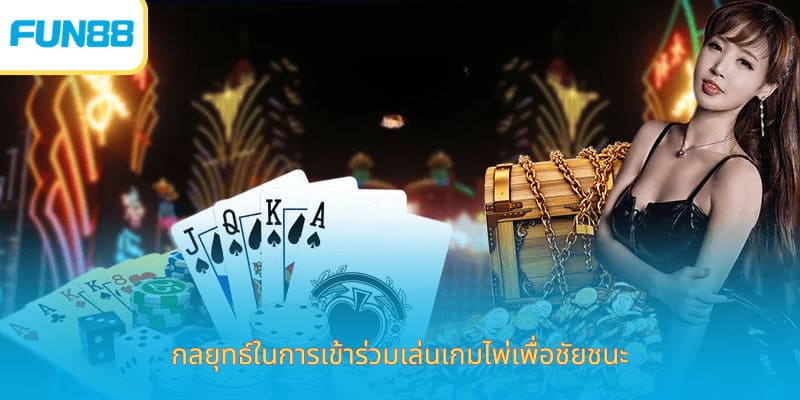 เล่นเกมไพ่เทียนเล่อออนไลน์ Fun88 กลยุทธ์ในการเข้าร่วมเล่นเกมไพ่เพื่อชัยชนะ