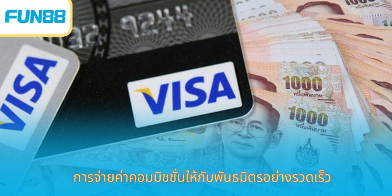 Fun88 ตัวแทนไทย สมัครสมาชิกพร้อมโบนัส การจ่ายค่าคอมมิชชั่นให้กับพันธมิตรอย่างรวดเร็ว