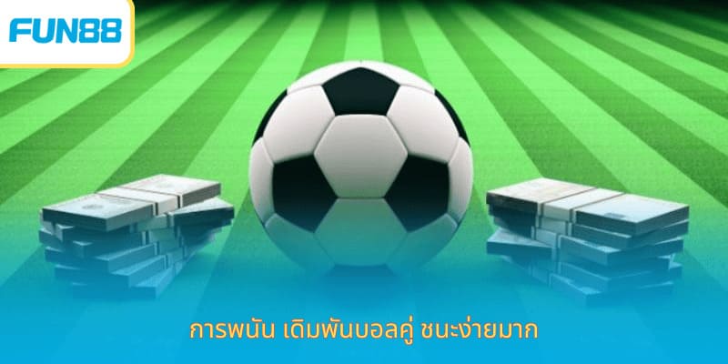 Fun88 เดิมพันราคาเสมอ สนุกทุกแมตช์ การพนัน เดิมพันบอลคู่ ชนะง่ายมาก