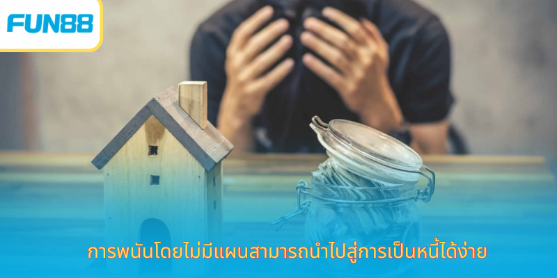 การพนันโดยไม่มีแผนสามารถนำไปสู่การเป็นหนี้ได้ง่าย