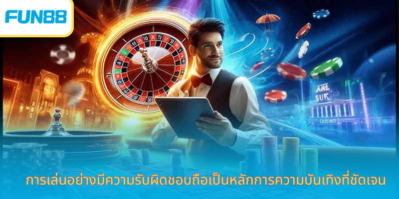 การเล่นอย่างมีความรับผิดชอบถือเป็นหลักการความบันเทิงที่ชัดเจน