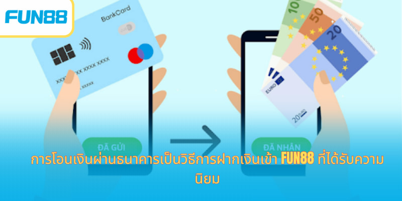การโอนเงินผ่านธนาคารเป็นวิธีการฝากเงินเข้า Fun88 ที่ได้รับความนิยม