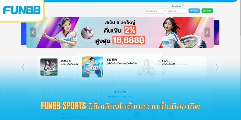 เดิมพันกีฬา Fun88 ไทย สนุก ลุ้นได้เงินจริง Fun88 Sports มีชื่อเสียงในด้านความเป็นมืออาชีพ