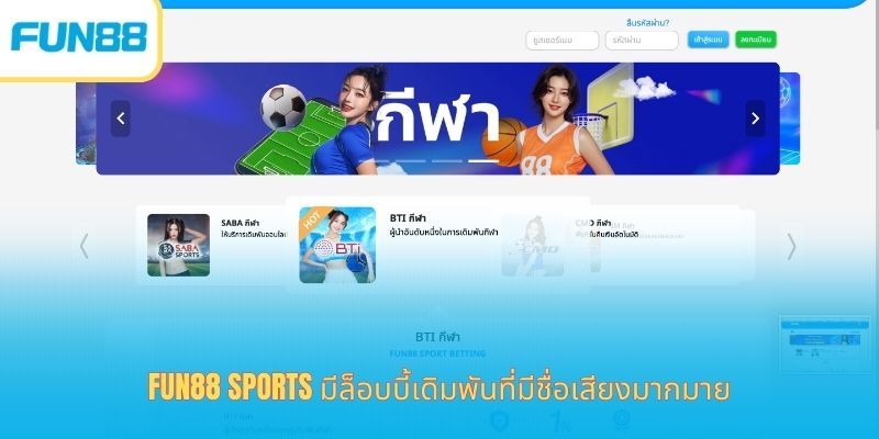 เดิมพันกีฬา Fun88 ไทย สนุก ลุ้นได้เงินจริง Fun88 Sports มีล็อบบี้เดิมพันที่มีชื่อเสียงมากมาย