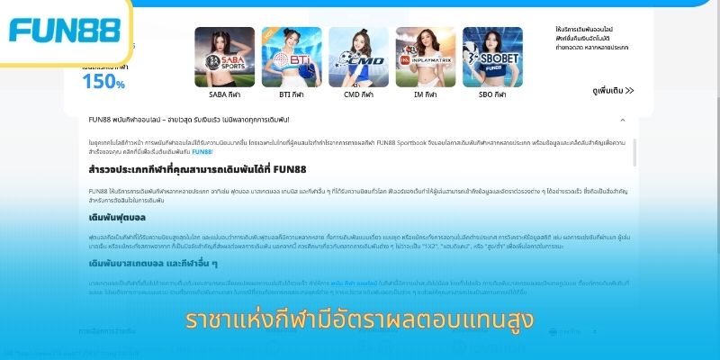 เดิมพันกีฬา Fun88 ไทย สนุก ลุ้นได้เงินจริง ราชาแห่งกีฬามีอัตราผลตอบแทนสูง