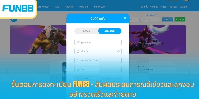 ขั้นตอนการลงทะเบียน Fun88 - สัมผัสประสบการณ์สีเขียวและสุกงอมอย่างรวดเร็วและง่ายดาย