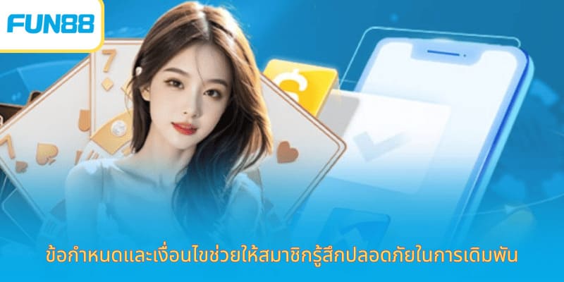 Fun88 ข้อกำหนดและเงื่อนไข การใช้งานเว็บไซต์ ข้อกำหนดและเงื่อนไขช่วยให้สมาชิกรู้สึกปลอดภัยในการเดิมพัน