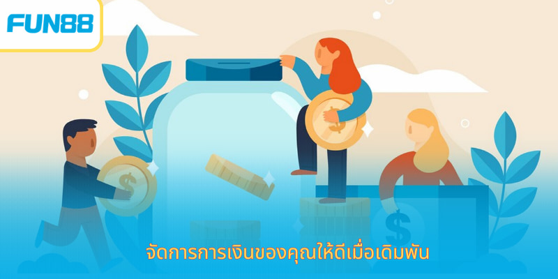 จัดการการเงินของคุณให้ดีเมื่อเดิมพัน