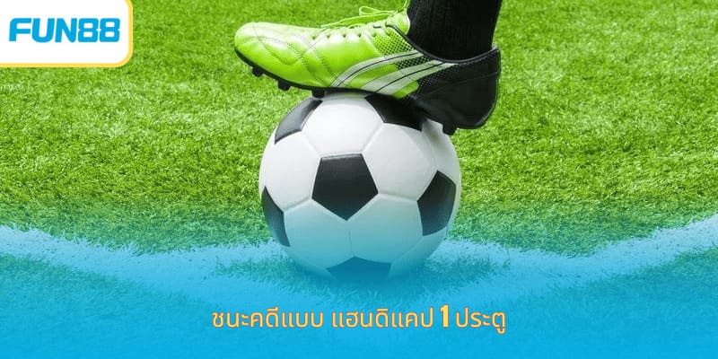 Fun88 แฮนดิแคป 1 ลูก อธิบายละเอียด ชนะคดีแบบ แฮนดิแคป 1 ประตู