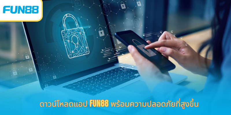 ดาวน์โหลดแอป Fun88 พร้อมความปลอดภัยที่สูงขึ้น