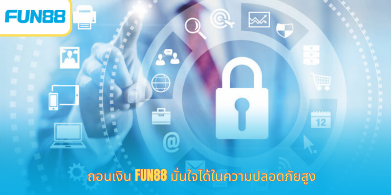ถอนเงิน fun88 มั่นใจได้ในความปลอดภัยสูง