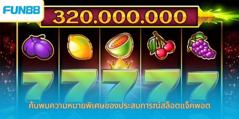 สล็อต Jackpot Fun88 เล่นง่าย ได้เงินจริง ค้นพบความหมายพิเศษของประสบการณ์สล็อตแจ็คพอต