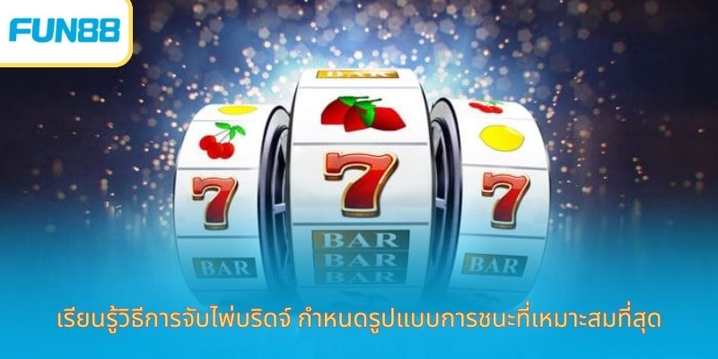 สล็อต Jackpot Fun88 เล่นง่าย ได้เงินจริง เรียนรู้วิธีการจับไพ่บริดจ์ กำหนดรูปแบบการชนะที่เหมาะสมที่สุด