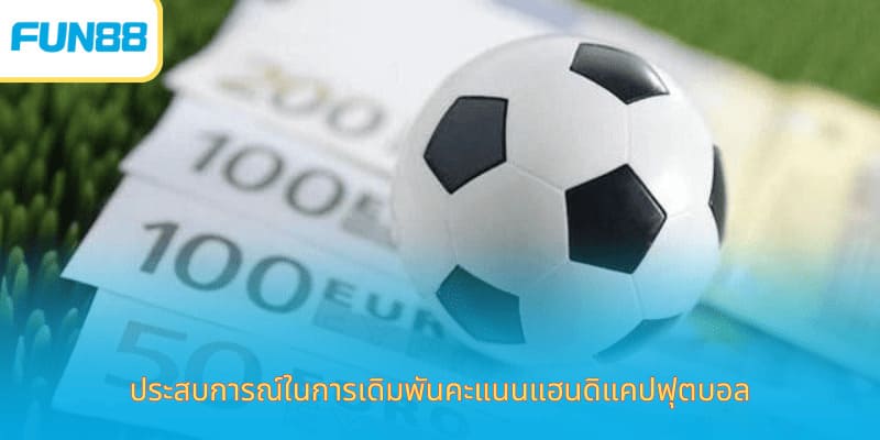 Fun88 แฮนดิแคป 1 ลูก อธิบายละเอียด ประสบการณ์ในการเดิมพันคะแนนแฮนดิแคปฟุตบอล