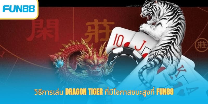 Fun88 เสือมังกร เคล็ดลับชนะง่าย วิธีเล่น Dragon Tiger จับสะพานให้ชนะง่ายๆ