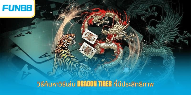 Fun88 เสือมังกร เคล็ดลับชนะง่าย วิธีค้นหาวิธีเล่น Dragon Tiger ที่มีประสิทธิภาพ