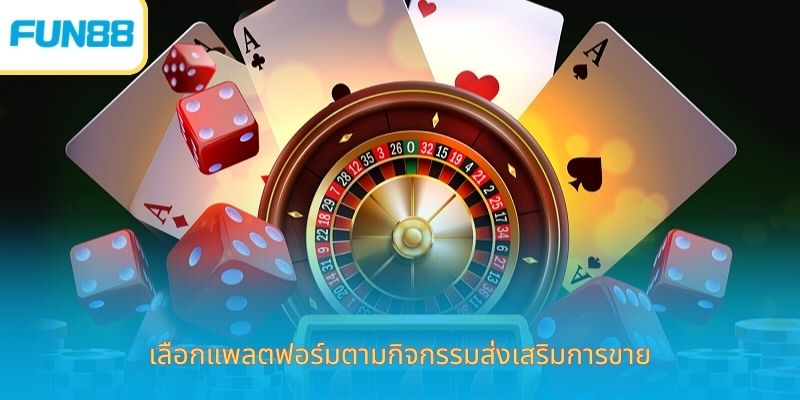 เลือกแพลตฟอร์มตามกิจกรรมส่งเสริมการขาย