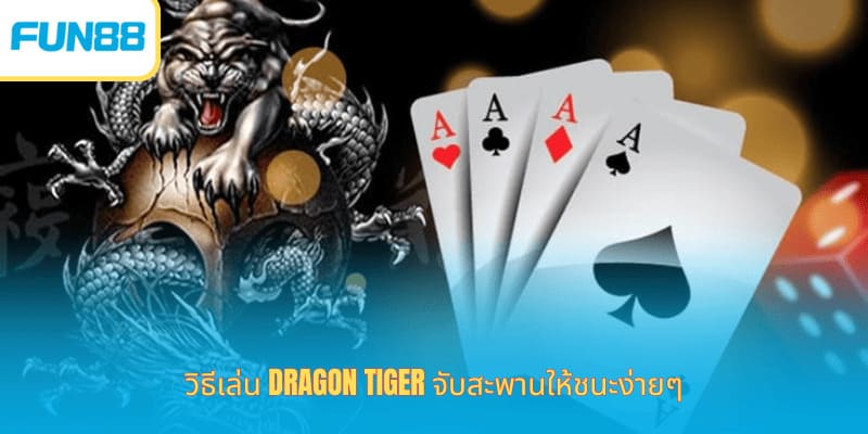 Fun88 เสือมังกร เคล็ดลับชนะง่าย ร่วมสนุกกับเกม Dragon Tiger ที่มีรูปแบบการเล่นที่เข้าใจง่ายมาก