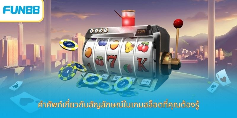 คำศัพท์เกี่ยวกับสัญลักษณ์ในเกมสล็อตที่คุณต้องรู้
