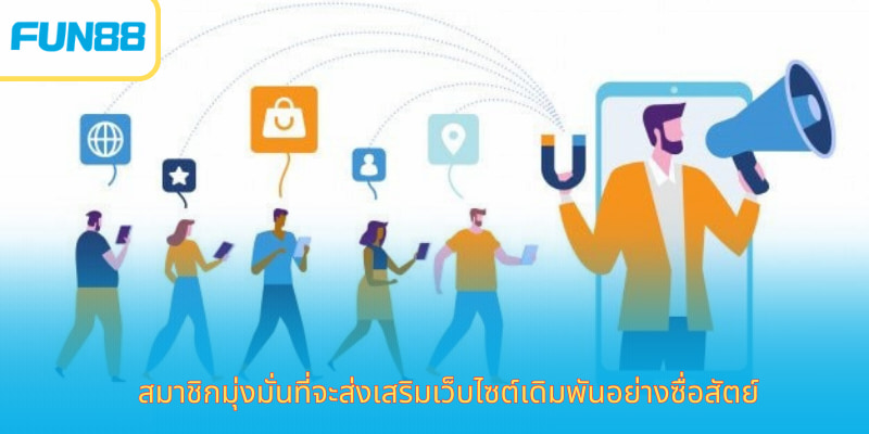 Fun88 ตัวแทนไทย สมัครสมาชิกพร้อมโบนัส สมาชิกมุ่งมั่นที่จะส่งเสริมเว็บไซต์เดิมพันอย่างซื่อสัตย์