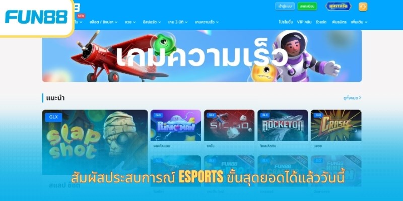 สัมผัสประสบการณ์ eSports ขั้นสุดยอดได้แล้ววันนี้