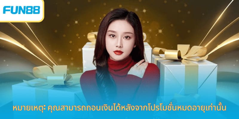 หมายเหตุ: คุณสามารถถอนเงินได้หลังจากโปรโมชั่นหมดอายุเท่านั้น