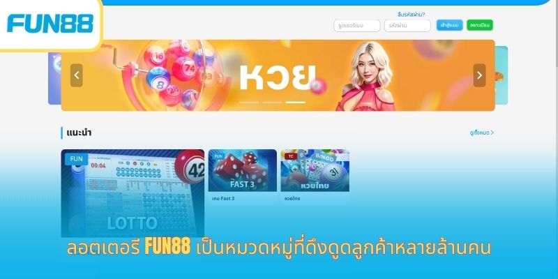 Fun88 หวยออนไลน์ แทงง่าย ได้เงินไว ลอตเตอรี Fun88 เป็นหมวดหมู่ที่ดึงดูดลูกค้าหลายล้านคน