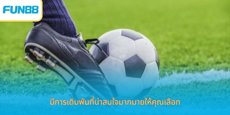 Fun88 อัตราต่อรองกีฬาออนไลน์ มีการเดิมพันที่น่าสนใจมากมายให้คุณเลือก