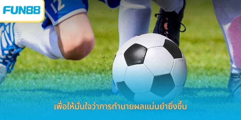 Fun88 อัตราต่อรองกีฬาออนไลน์ เพื่อให้มั่นใจว่าการทำนายผลแม่นยำยิ่งขึ้น