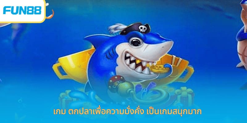 Fun88 เกมยิงปลาโชคดี โบนัสจัดเต็ม เกม ตกปลาเพื่อความมั่งคั่ง เป็นเกมสนุกมาก