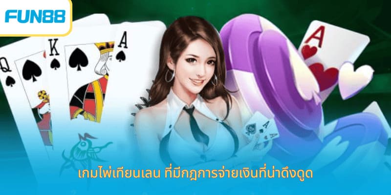 เล่นเกมไพ่เทียนเล่อออนไลน์ Fun88 เกมไพ่เทียนเลน ที่มีกฎการจ่ายเงินที่น่าดึงดูด