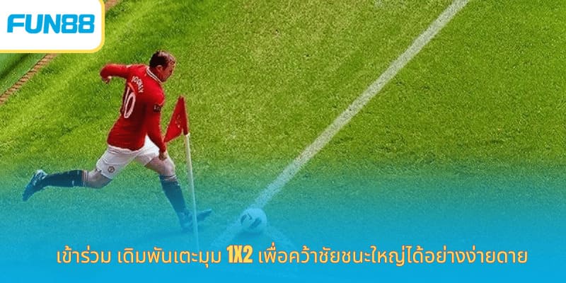 Fun88 เดิมพันลูกเตะมุม พนันกีฬาออนไลน์ เข้าร่วม เดิมพันเตะมุม 1x2 เพื่อคว้าชัยชนะใหญ่ได้อย่างง่ายดาย