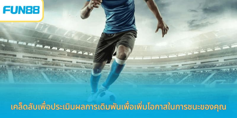 Fun88 เดิมพันราคาเสมอ สนุกทุกแมตช์ เคล็ดลับเพื่อประเมินผลการเดิมพันเพื่อเพิ่มโอกาสในการชนะของคุณ