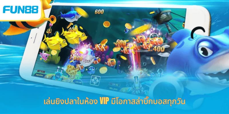 Fun88 เกมยิงปลาโชคดี โบนัสจัดเต็ม เล่นยิงปลาในห้อง VIP มีโอกาสล่าบิ๊กบอสทุกวัน