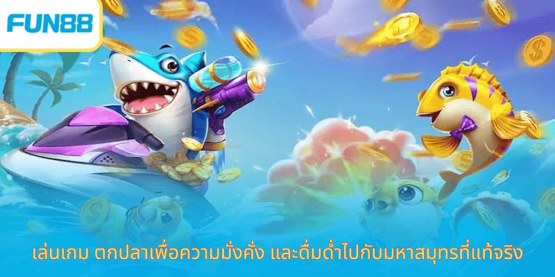 Fun88 เกมยิงปลาโชคดี โบนัสจัดเต็ม เล่นเกม ตกปลาเพื่อความมั่งคั่ง และดื่มด่ำไปกับมหาสมุทรที่แท้จริง
