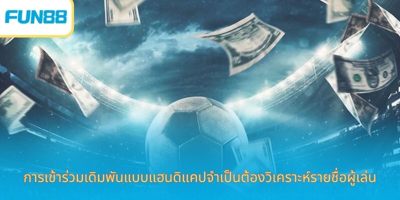 การเข้าร่วมเดิมพันแบบแฮนดิแคปจำเป็นต้องวิเคราะห์รายชื่อผู้เล่น