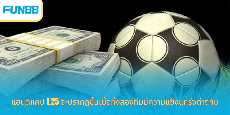 แฮนดิแคป 1.25 คืออะไร? เคล็ดลับอัปเดตเพื่อชัยชนะที่ง่ายและลึก แฮนดิแคป 1.25 จะปรากฏขึ้นเมื่อทั้งสองทีมมีความแข็งแกร่งต่างกัน