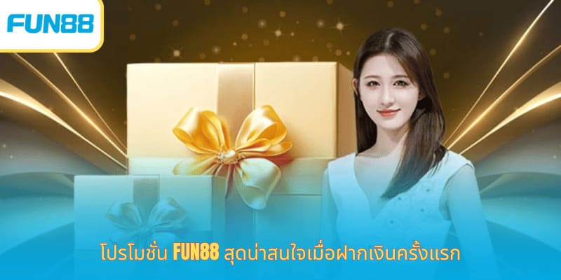 โปรโมชั่น Fun88 สุดน่าสนใจเมื่อฝากเงินครั้งแรก