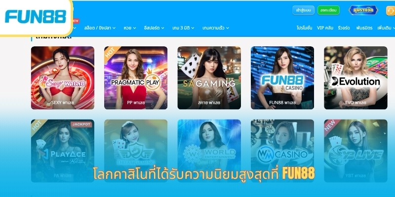 โลกคาสิโนที่ได้รับความนิยมสูงสุดที่ Fun88